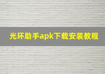 光环助手apk下载安装教程