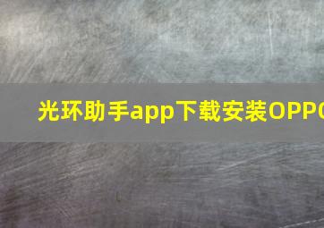 光环助手app下载安装OPPO