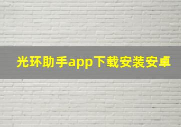 光环助手app下载安装安卓