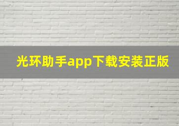 光环助手app下载安装正版