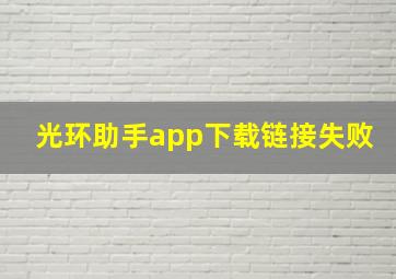 光环助手app下载链接失败