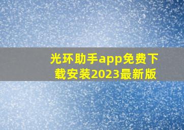 光环助手app免费下载安装2023最新版