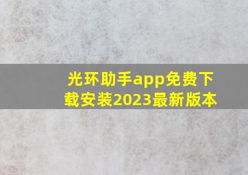 光环助手app免费下载安装2023最新版本