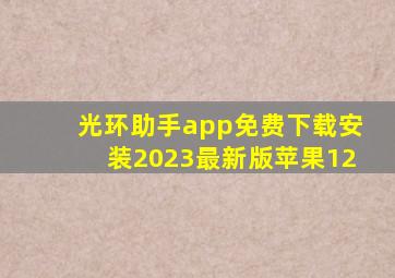 光环助手app免费下载安装2023最新版苹果12