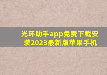 光环助手app免费下载安装2023最新版苹果手机