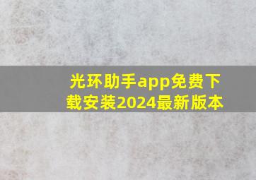 光环助手app免费下载安装2024最新版本