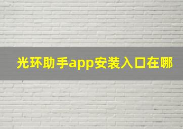 光环助手app安装入口在哪