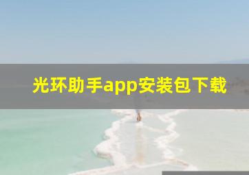 光环助手app安装包下载