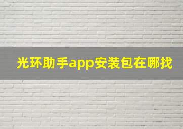 光环助手app安装包在哪找