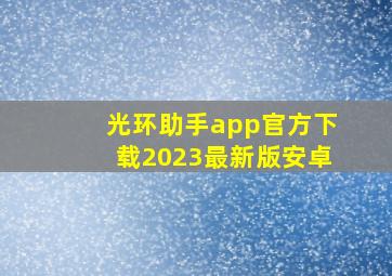 光环助手app官方下载2023最新版安卓