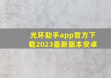 光环助手app官方下载2023最新版本安卓