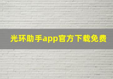 光环助手app官方下载免费