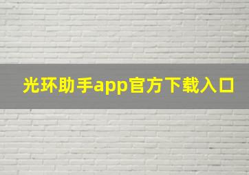 光环助手app官方下载入口