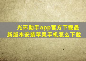 光环助手app官方下载最新版本安装苹果手机怎么下载