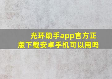 光环助手app官方正版下载安卓手机可以用吗