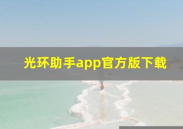 光环助手app官方版下载