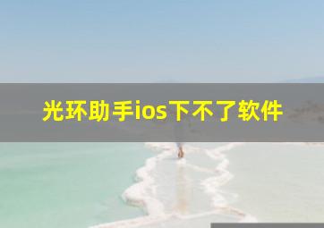 光环助手ios下不了软件