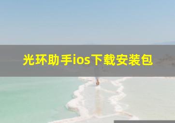 光环助手ios下载安装包