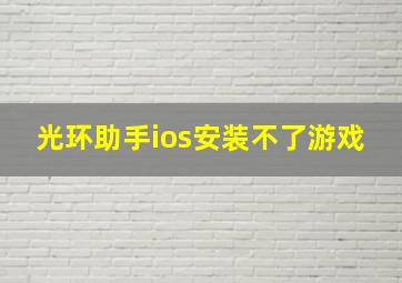 光环助手ios安装不了游戏