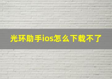 光环助手ios怎么下载不了