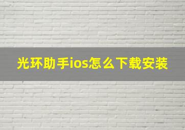 光环助手ios怎么下载安装