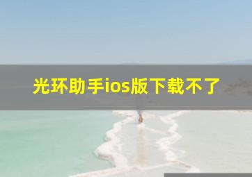 光环助手ios版下载不了