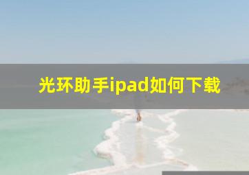 光环助手ipad如何下载