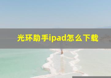 光环助手ipad怎么下载