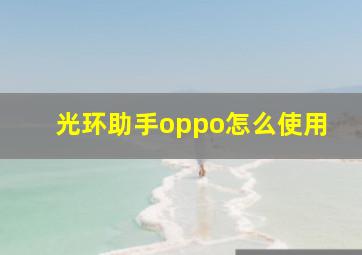 光环助手oppo怎么使用