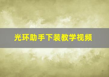 光环助手下装教学视频