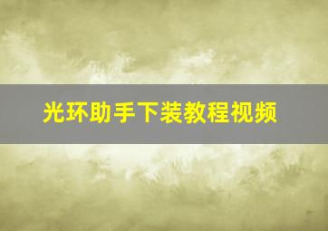 光环助手下装教程视频