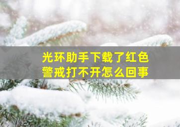 光环助手下载了红色警戒打不开怎么回事