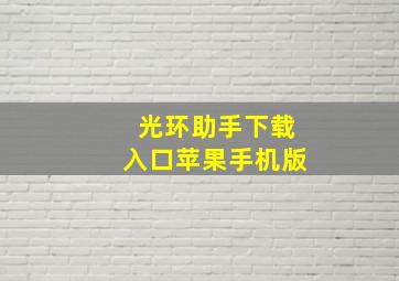 光环助手下载入口苹果手机版