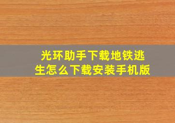 光环助手下载地铁逃生怎么下载安装手机版