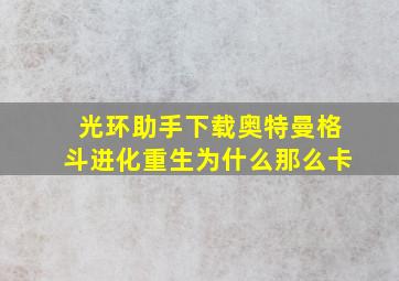 光环助手下载奥特曼格斗进化重生为什么那么卡