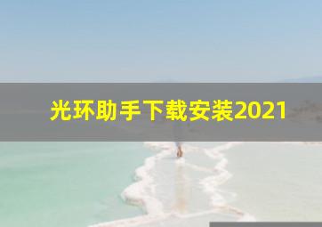 光环助手下载安装2021