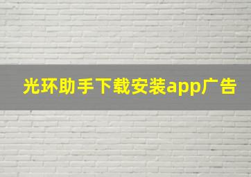 光环助手下载安装app广告