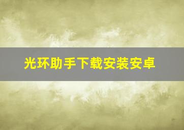 光环助手下载安装安卓