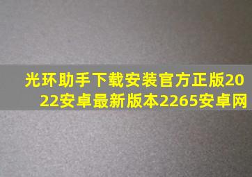 光环助手下载安装官方正版2022安卓最新版本2265安卓网