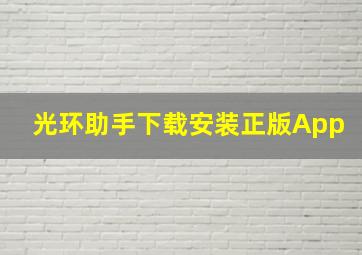 光环助手下载安装正版App