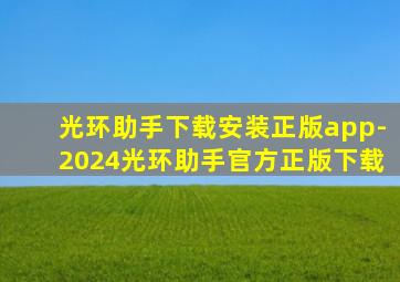 光环助手下载安装正版app-2024光环助手官方正版下载