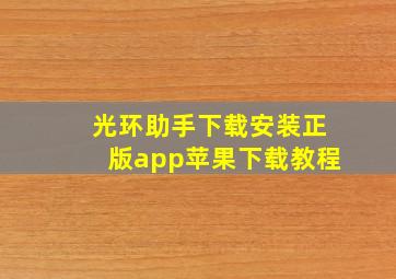 光环助手下载安装正版app苹果下载教程