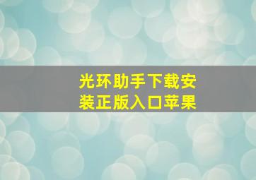 光环助手下载安装正版入口苹果