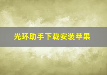 光环助手下载安装苹果