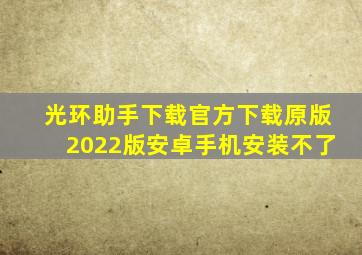 光环助手下载官方下载原版2022版安卓手机安装不了