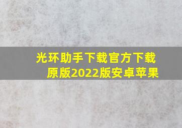 光环助手下载官方下载原版2022版安卓苹果