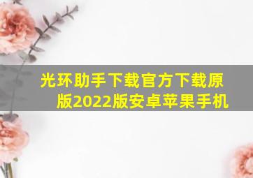 光环助手下载官方下载原版2022版安卓苹果手机