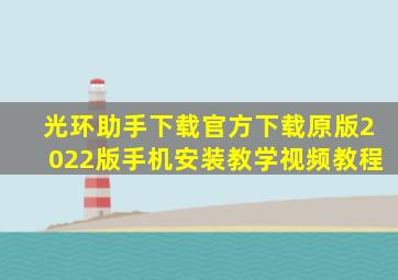 光环助手下载官方下载原版2022版手机安装教学视频教程