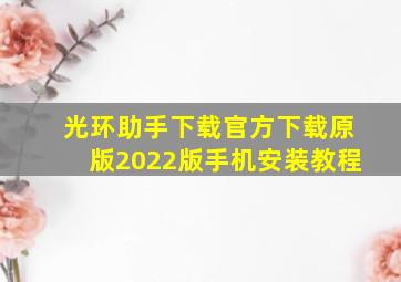 光环助手下载官方下载原版2022版手机安装教程