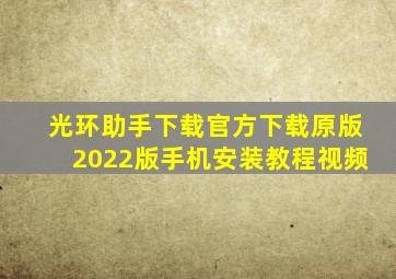 光环助手下载官方下载原版2022版手机安装教程视频